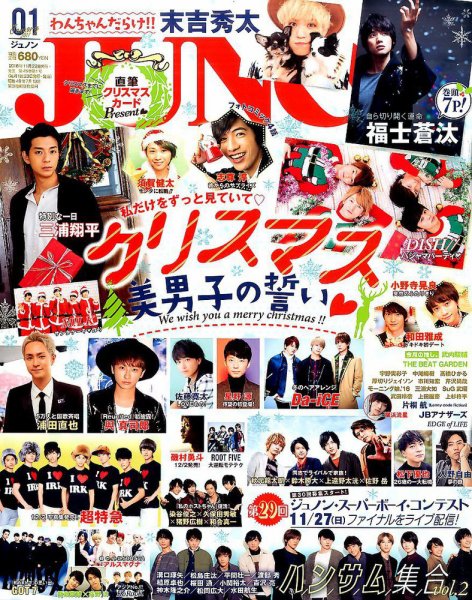 JUNON（ジュノン） 2017年1月号 (発売日2016年11月22日) 表紙