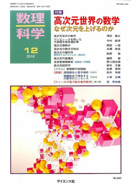 数理科学 2016年12月号 (発売日2016年11月19日) 表紙