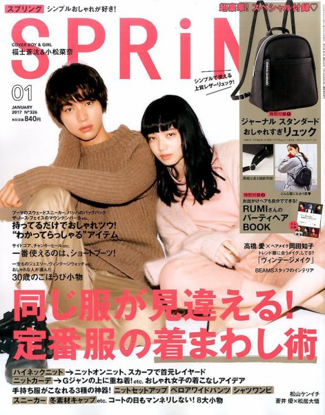 SPRiNG（スプリング） 2017年1月号 (発売日2016年11月22日) 表紙