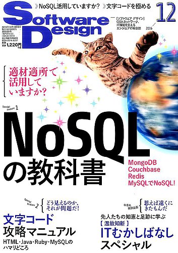 Software Design (ソフトウェアデザイン) 2016年12月号 (発売日2016年