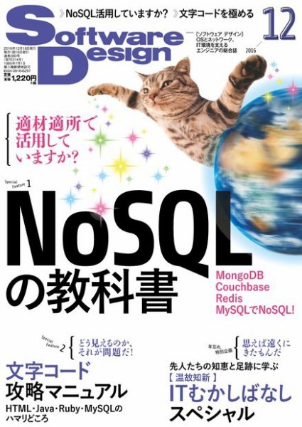 Software Design (ソフトウェアデザイン) 2016年12月号 (発売日2016年11月18日) 表紙
