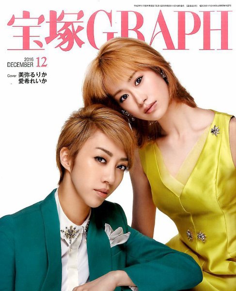 宝塚GRAPH 2016年12月号 (発売日2016年11月19日) 表紙