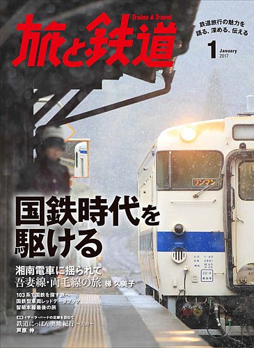 旅と鉄道 2017年1月号 (発売日2016年11月21日) | 雑誌/定期購読の予約 