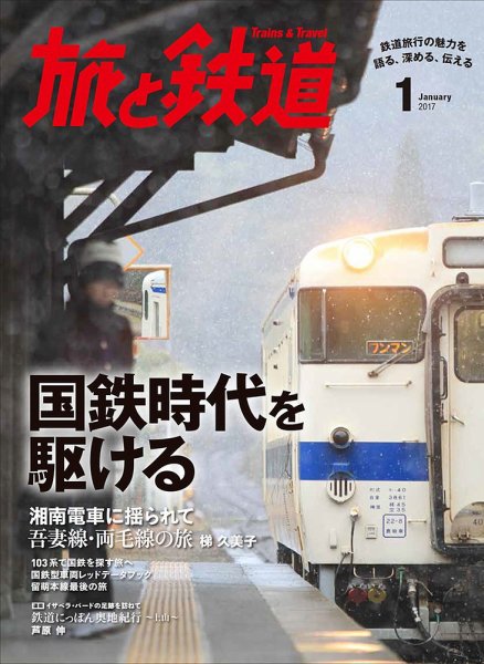 旅と鉄道 2017年1月号 (発売日2016年11月21日) 表紙