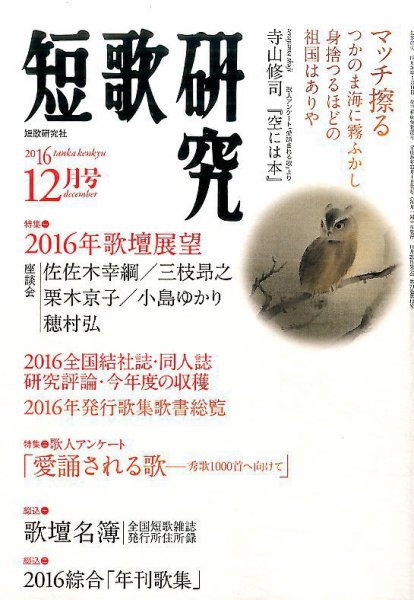 短歌研究 2016年12月号 (発売日2016年11月21日) 表紙
