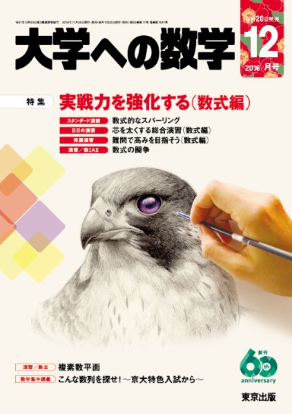大学への数学 2016年12月号 (発売日2016年11月19日) 表紙