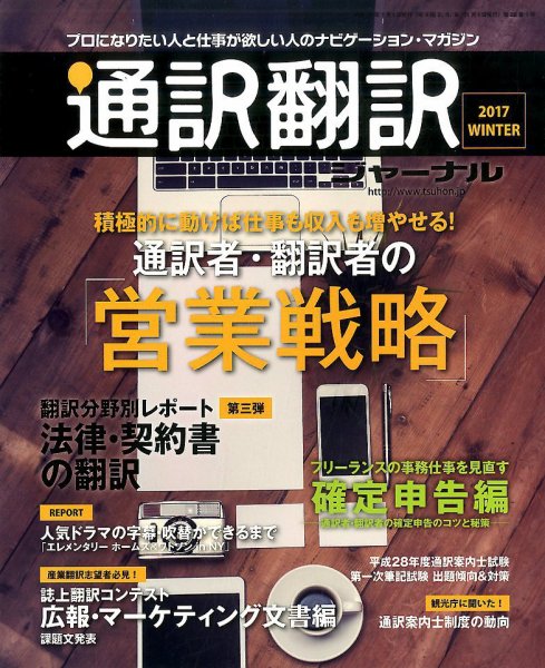 通訳・翻訳ジャーナル 2017年1月号 (発売日2016年11月21日) 表紙