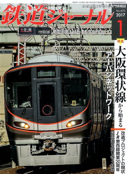 鉄道ジャーナル 2017年1月号 (発売日2016年11月21日) 表紙