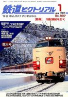 鉄道ピクトリアル 2017年1月号 表紙