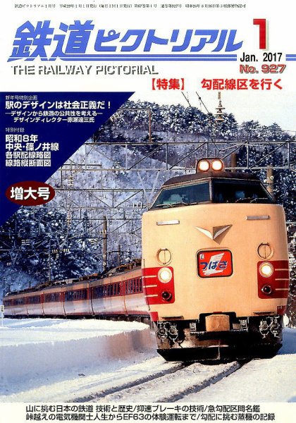 鉄道ピクトリアル 2017年1月号 (発売日2016年11月21日) 表紙