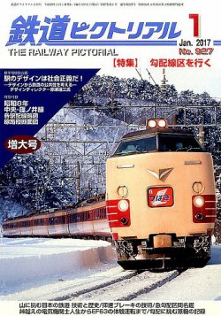 鉄道ピクトリアル 2017年1月号 (発売日2016年11月21日) 表紙