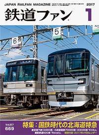 鉄道ファン 2017年1月号 (発売日2016年11月21日) 表紙