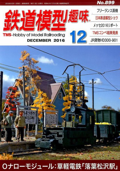 鉄道模型趣味 2016年12月号 (発売日2016年11月19日) 表紙