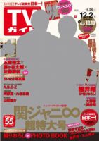 週刊TVガイド関東版 2016年12/2号 (発売日2016年11月22日) | 雑誌/定期 ...
