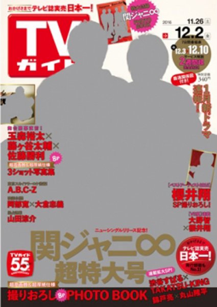 週刊TVガイド関西版 2016年12/2号 (発売日2016年11月22日) 表紙