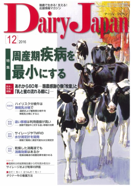 デーリィジャパン 2016年12月号 (発売日2016年11月20日) 表紙