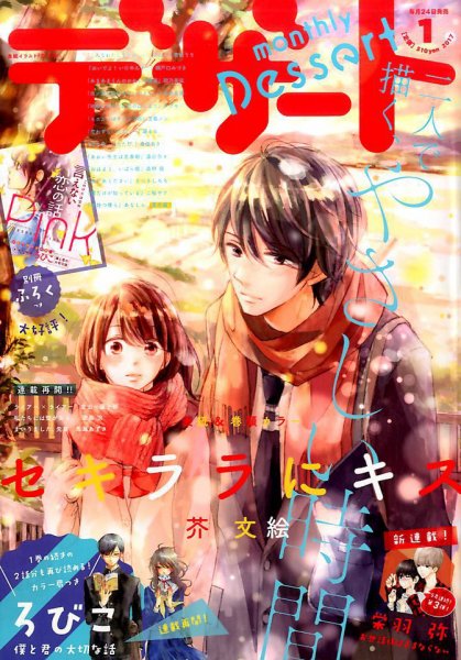 デザート 2017年1月号 (発売日2016年11月24日) 表紙
