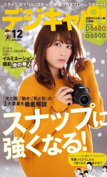 デジキャパ！ 2016年12月号 (発売日2016年11月19日) 表紙