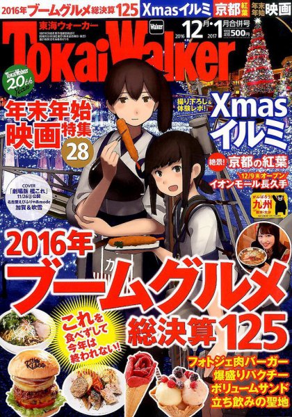 Tokai Walker (東海ウォーカー) 2017年1月号 (発売日2016年11月19日) 表紙