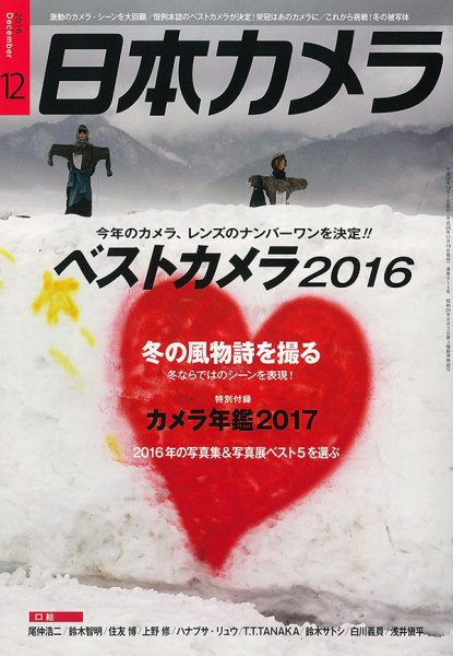 日本カメラ 2016年12月号 (発売日2016年11月19日) 表紙