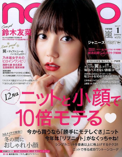 non・no（ノンノ） 2017年1月号 (発売日2016年11月19日) | 雑誌/定期