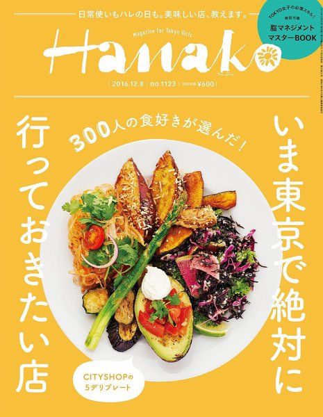 Hanako（ハナコ） No.1123 (発売日2016年11月24日) 表紙