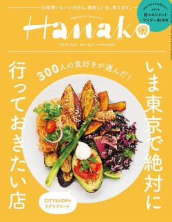 Hanako（ハナコ） No.1123 (発売日2016年11月24日) 表紙