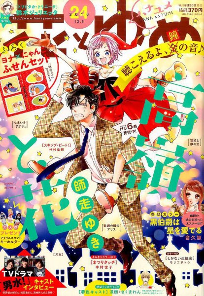 花とゆめ 2016年12/5号 (発売日2016年11月19日) 表紙