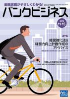 バンクビジネス 11月15日号 (発売日2016年11月05日) 表紙
