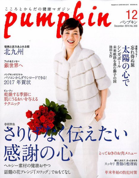 Pumpkin（パンプキン） 2016年12月号 (発売日2016年11月19日) 表紙