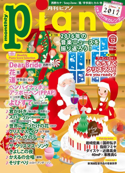 月刊ピアノ 2016年12月号 (発売日2016年11月22日) 表紙