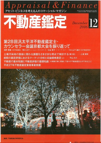 不動産鑑定 2016年12月号 (発売日2016年11月21日) 表紙