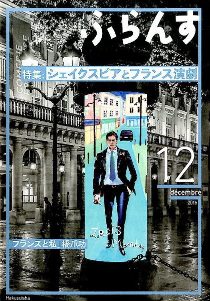 ふらんす 2016年12月号 (発売日2016年11月21日) 表紙