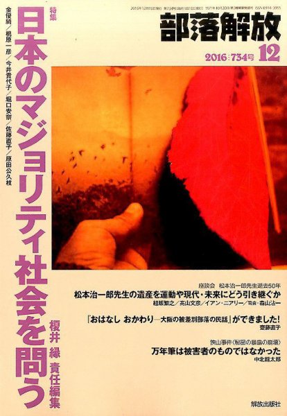 部落解放 2016年12月号 (発売日2016年11月21日) 表紙