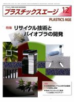 プラスチックスエージ 2016年12月号 (発売日2016年11月22日) 表紙