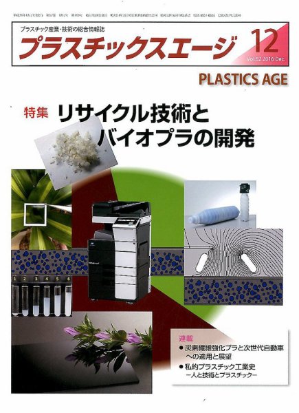 プラスチックスエージ 2016年12月号 (発売日2016年11月22日) 表紙