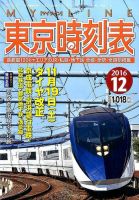 東京時刻表 2016年12月号 (発売日2016年11月19日) 表紙