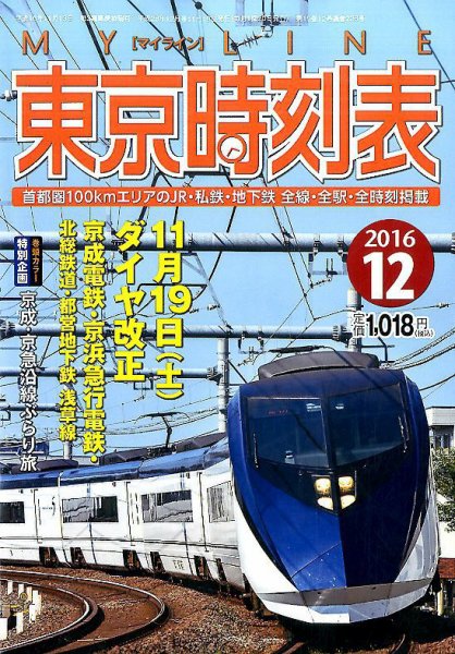 東京時刻表 2016年12月号 (発売日2016年11月19日) 表紙
