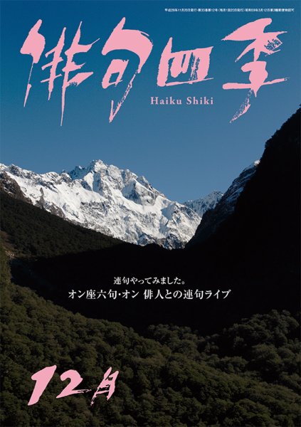 俳句四季 2016年12月号 (発売日2016年11月19日) 表紙