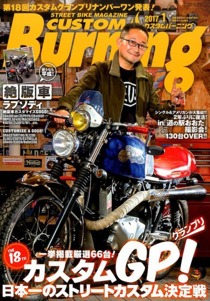 カスタムバーニング 2017年1月号 (発売日2016年11月24日) 表紙