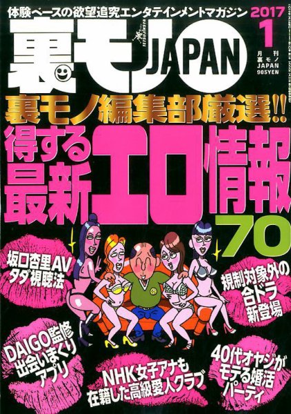 裏モノJAPAN 2017年1月号 (発売日2016年11月24日) 表紙