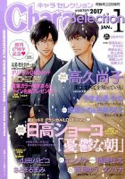 Chara Selection（キャラ セレクション） 2017年1月号 表紙