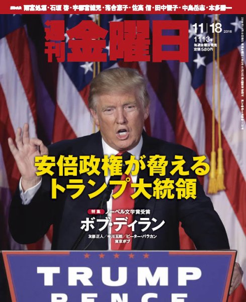 週刊金曜日 1113号 (発売日2016年11月18日) 表紙