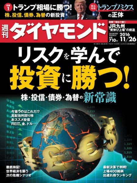 週刊ダイヤモンド（Diamond WEEKLY） 2016年11/26号 (発売日2016年11月21日) 表紙