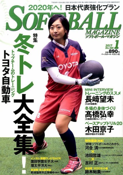 ソフトボールマガジン 2017年1月号 (発売日2016年11月24日) 表紙