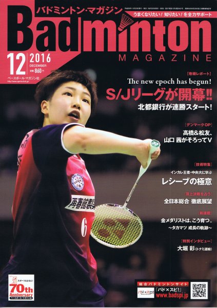 バドミントンマガジン 2016年12月号 (発売日2016年11月22日) 表紙
