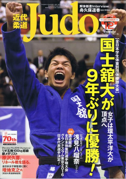 近代柔道 2016年12月号 (発売日2016年11月22日) 表紙