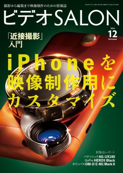 ビデオサロン 2016年12月号 (発売日2016年11月19日) 表紙