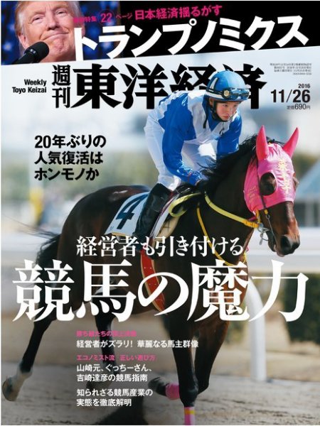 週刊東洋経済 2016年11/26号 (発売日2016年11月21日) 表紙