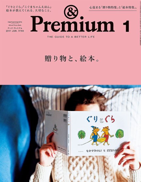 ＆Premium（アンドプレミアム） 201701号 (発売日2016年11月19日) 表紙